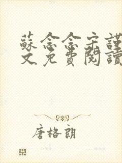 苏念念宋谨言全文免费阅读封面
