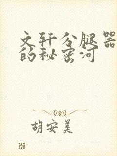 文轩分腿器河马的秘密河