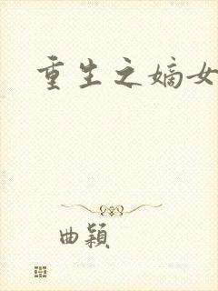 重生之嫡女祸妃
