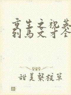 重生之祝英台遇到马文才全文免费