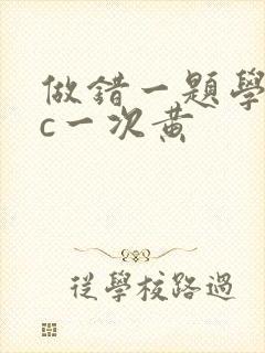 做错一题学长就c一次黄