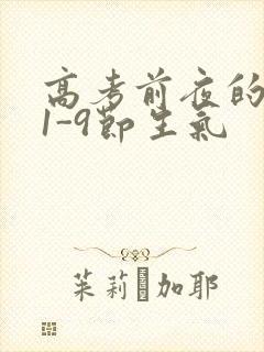 高考前夜的宾馆1-9节生气