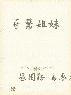 牙医姐妹
