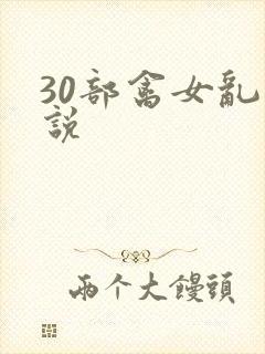 30部禽女乱小说