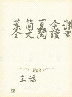 叶简夏今渊免费全文阅读笔趣阁封面