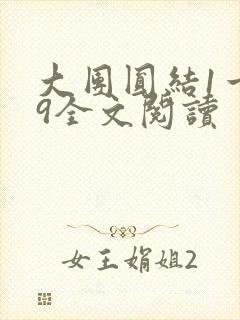 大团圆结1一39全文阅读封面