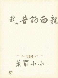 我昔钓白龙