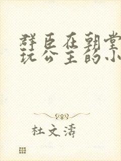 群臣在朝堂上却玩公主的小说封面