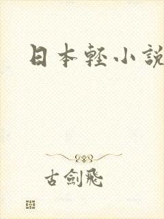日本轻小说
