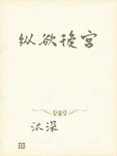 纵欲后宫封面