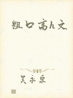 粗口高h文封面