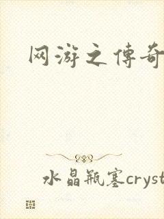 网游之传奇再现