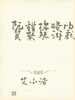 阮甜攻略rb优质系统游戏小说封面