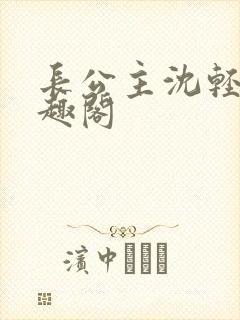长公主沈轻舟笔趣阁封面