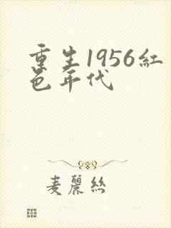重生1956红色年代封面