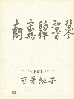 大宋的智慧笔趣阁无弹窗全文阅读