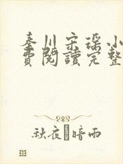 秦川宋瑶小说免费阅读完整版封面