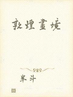 敦煌画境封面