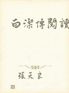 白洁传阅读