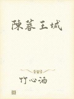 陈蓉王城