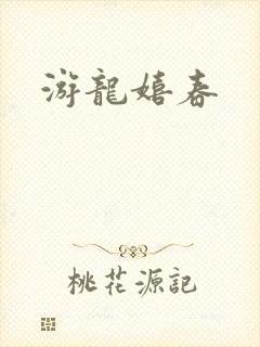 游龙嬉春封面