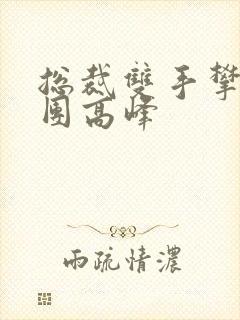总裁双手攀上两团高峰