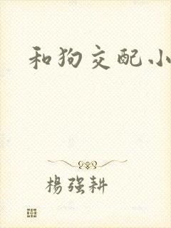 和狗交配小说