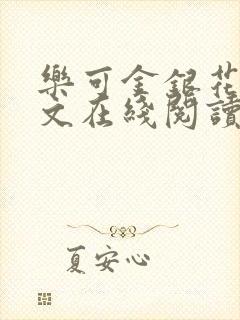 乐可金银花露全文在线阅读