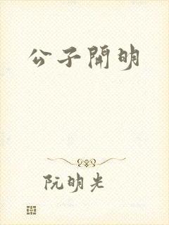 公子开明