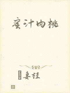 蜜汁肉桃