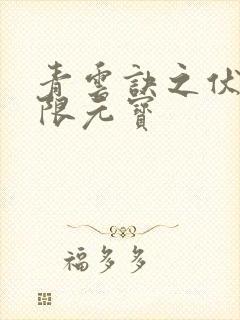 青云诀之伏魔无限元宝