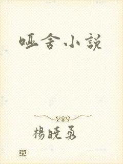 哑舍小说