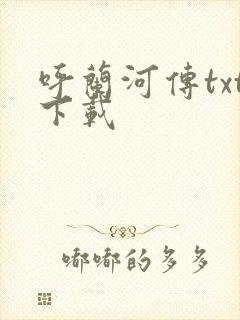 呼兰河传txt下载