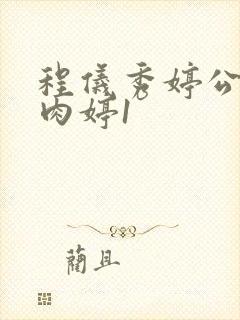 程仪秀婷公欲息肉婷1封面