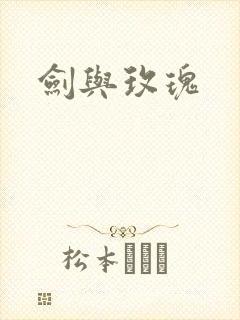 剑与玫瑰封面