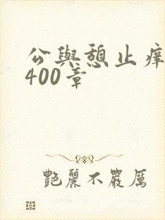 公与憩止痒小说400章