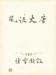 风流大唐