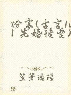 盼寡(古言1v1 先婚后爱)封面