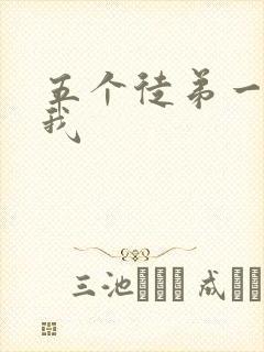 五个徒弟一起C我