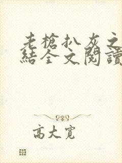 老枪扒灰之大团结全文阅读