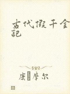 古代假千金挨日记