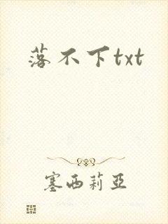 落不下txt
