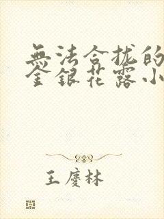 无法合拢的皇帝金银花露小说封面