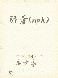 骄奢(nph)