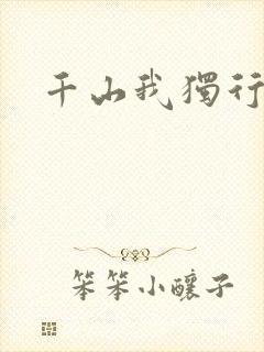 千山我独行
