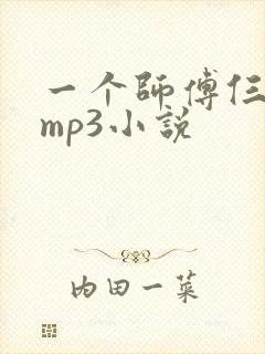 一个师傅仨徒弟mp3小说