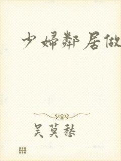少妇邻居做爰5