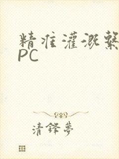 精准灌溉系统NPC
