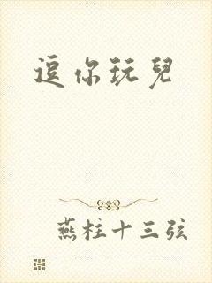 逗你玩儿
