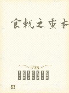 食戟之灵本子